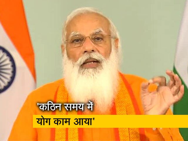 Video: कठिन समय में योग आत्मबल का एक बड़ा माध्यम बना : योग दिवस पर PM