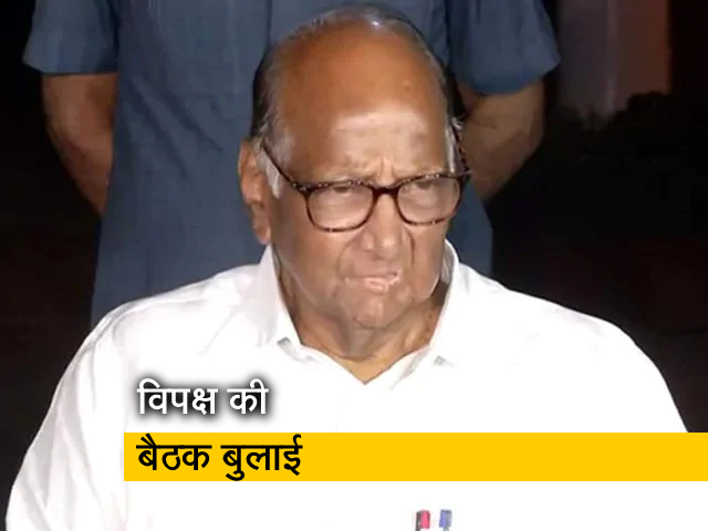 शरद पवार ने बुलाई विपक्ष की बैठक