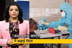 मध्यप्रदेश में डेल्टा प्लस वेरिएंट के 7 मामले, दो मरीजों की मौत मध्यप्रदेश में डेल्टा प्लस वेरिएंट के 7 मामले, दो मरीजों की मौत