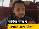 Video : पश्चिमी उत्तर प्रदेश में 'डॉक्टर्स ऑन व्हील्स' मुहिम की शुरुआत