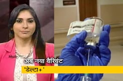 कोरोना संक्रमण: डेल्टा के बाद अब डेल्टा प्लस नामक वैरियंट ने बढ़ाई चिंता कोरोना संक्रमण: डेल्टा के बाद अब डेल्टा प्लस नामक वैरियंट ने बढ़ाई चिंता