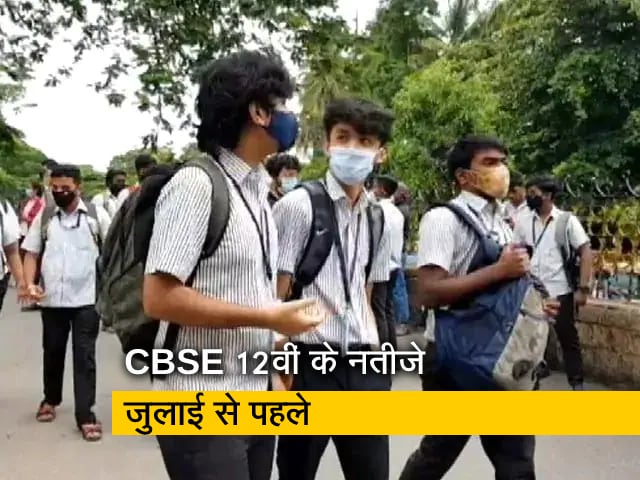 CBSE 12वीं का रिजल्ट 10वीं-11वीं के नंबरों से तय होगा