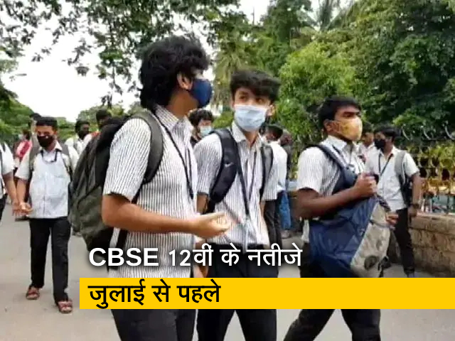 CBSE 12वीं का रिजल्ट 10वीं-11वीं के नंबरों से तय होगा