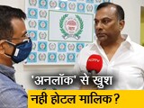 Video : मुंबई के होटल-रेस्टोरेंट खुले लेकिन व्यापारी खुश नहीं