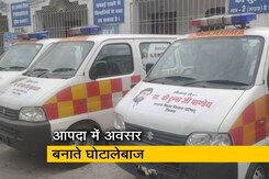 बिहार में एंबुलेंस घोटाला: 21 लाख में खरीदी गई 7 लाख की एंबुलेंस! बिहार में एंबुलेंस घोटाला: 21 लाख में खरीदी गई 7 लाख की एंबुलेंस!