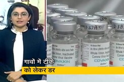 कोरोना वैक्सीन को लेकर चल रही कई तरह की अफवाहें, जानिए सच? कोरोना वैक्सीन को लेकर चल रही कई तरह की अफवाहें, जानिए सच?