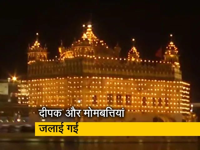 गुरु हरगोबिंद की जयंती पर रोशनी से नहाया स्वर्ण मंदिर