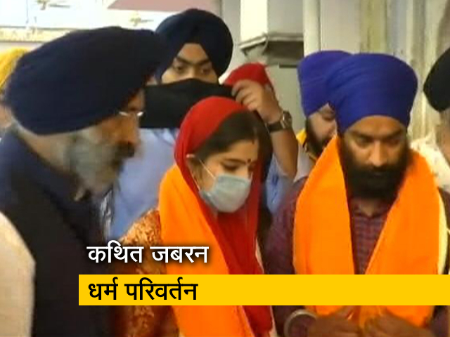 मुस्लिम लड़के से शादी पर हंगामे के बाद लड़की का सिख युवक से हुआ विवाह