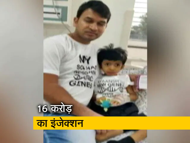 3 साल के मासूम को लगा 16 करोड़ का इंजेक्शन, मासूम के लिए दुनिया भर से मदद