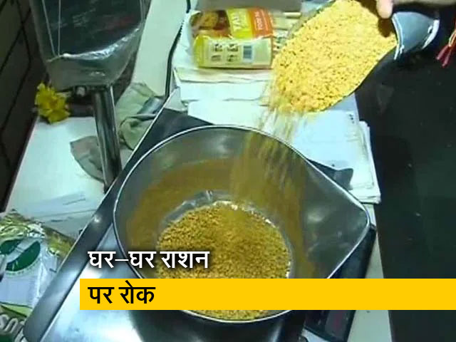 दिल्ली: अब नहीं मिलेगा घर-घर राशन, केंद्र सरकार ने योजना पर लगाई रोक