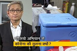 रवीश कुमार का प्राइम टाइम : कहां पल्स पोलियो, कहां कोरोना का टीका अभियान रवीश कुमार का प्राइम टाइम : कहां पल्स पोलियो, कहां कोरोना का टीका अभियान