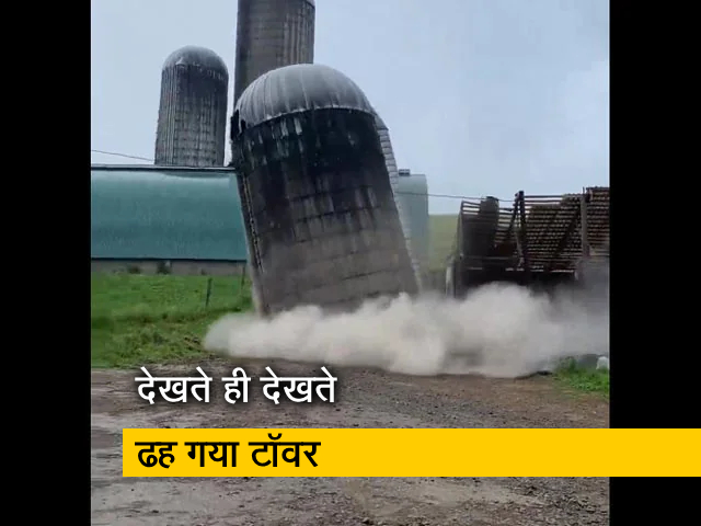 Watch: कुछ ही सेकंड में देखते ही देखते ढह गया लंबा टॉवर