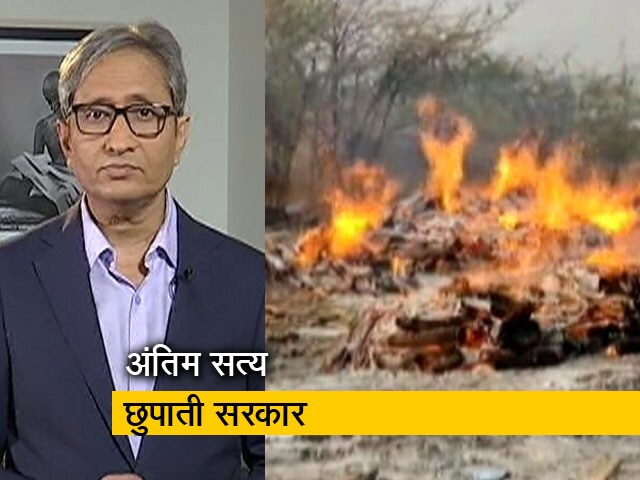 रवीश कुमार का प्राइम टाइम : मृत्यु ही अंतिम सत्य, अंतिम सत्य छुपाती सरकार