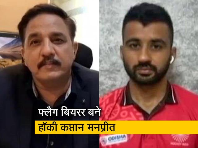 तीसरी बार ओलंपिक खेल रहे भारतीय हॉकी टीम के कप्तान बने फ्लैग बियरर