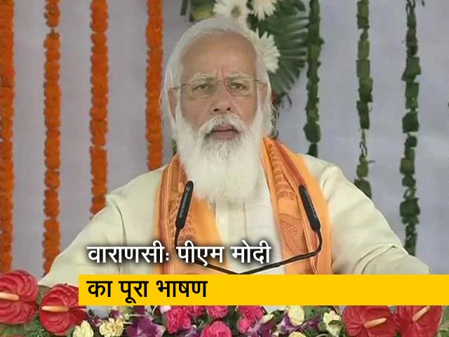 पीएम मोदी ने वाराणसी को दिए कई तोहफे, सुनें उनका पूरा भाषण