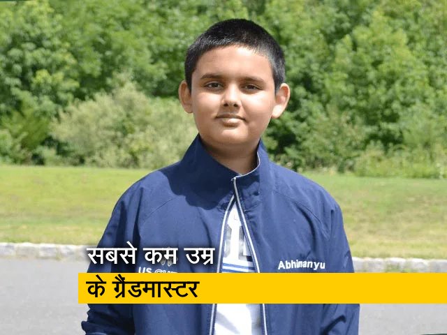 12 साल के अभिमन्यु मिश्रा ने शतरंज में रचा इतिहास, बने सबसे कम उम्र के ग्रैंडमास्टर