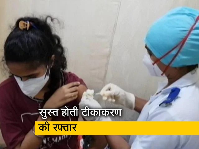 सुस्त पड़ी टीकाकरण की रफ्तार, MP में कई टीकाकरण केंद्र बंद हुए