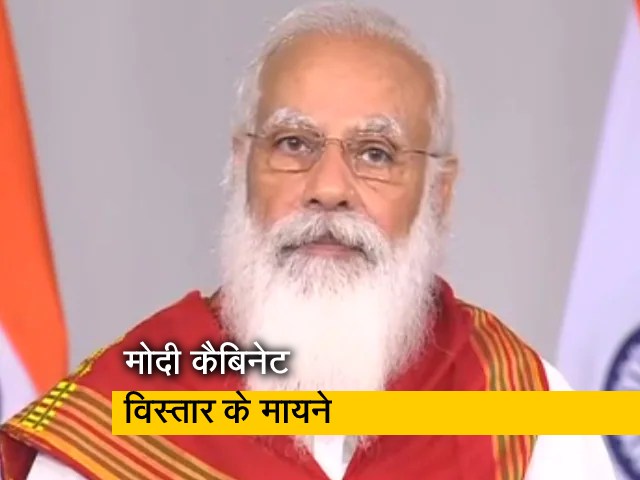 मोदी कैबिनेट विस्तार के मायने, क्यों हो रही इस विस्तार की चर्चा