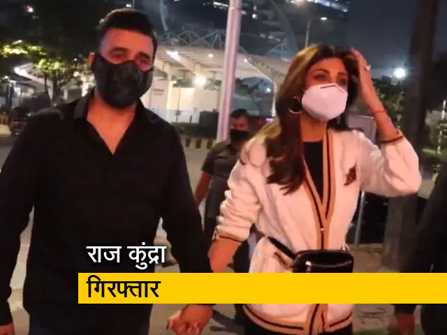 शिल्पा शेट्टी के पति राज कुंद्रा गिरफ्तार