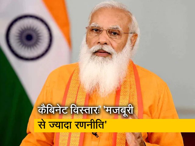 मोदी कैबिनेट विस्तार में चुनावी राज्यों पर फोकस,चर्चाएं जोरों पर