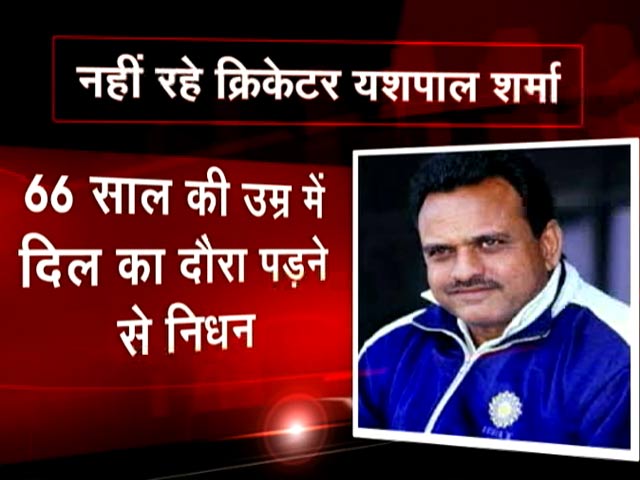 दिल का दौरा पड़ने से पूर्व क्रिकेटर यशपाल शर्मा का निधन