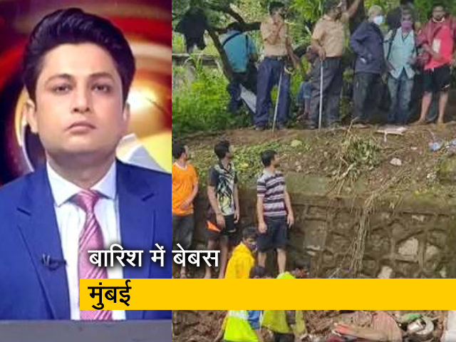 सिटी एक्सप्रेस: मुंबई में जानलेवा बारिश, अगल-अलग हादसों में 31 लोगों की मौत