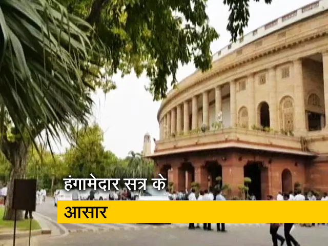 संसद में फिर हंगामे के आसार, पेगासस जासूसी मामले पर स्थगन प्रस्ताव