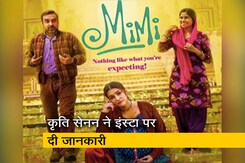 तय समय से 4 दिन पहले रिलीज हुई कृति सेनन की फिल्म 'Mimi' तय समय से 4 दिन पहले रिलीज हुई कृति सेनन की फिल्म 'Mimi'