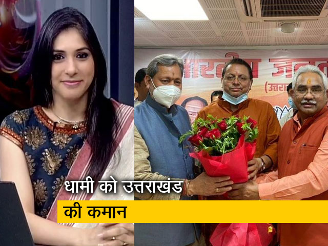 इंडिया 9 बजे: उत्तराखंड के 11वें मुख्यमंत्री होंगे पुष्कर सिंह धामी