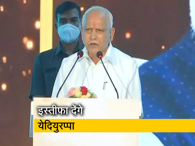 कर्नाटक के मुख्यमंत्री बीएस येदियुरप्पा ने कहा- दोपहर बाद इस्तीफा दूंगा कर्नाटक के मुख्यमंत्री बीएस येदियुरप्पा ने कहा- दोपहर बाद इस्तीफा दूंगा