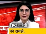 Video: 4 हजार से ज्यादा क्रिप्टोकरेंसी चलन में, भारत में भी हो रहा निवेश