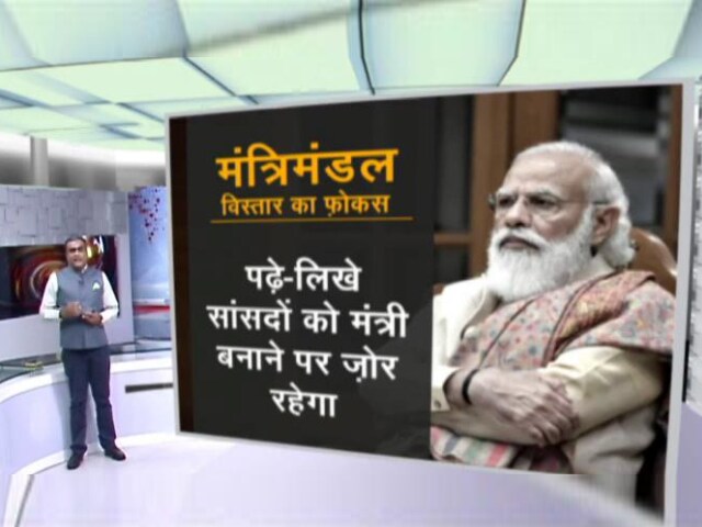 हॉट टॉपिक : मोदी कैबिनेट विस्तार में किसको तवज्जो?