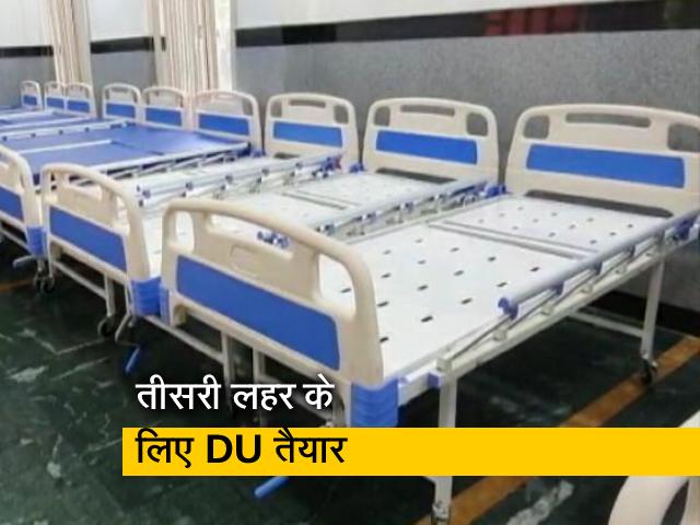 कोरोना की संभावित तीसरी लहर के लिए DU में तैयारियां जोरों पर कोरोना की संभावित तीसरी लहर के लिए DU में तैयारियां जोरों पर