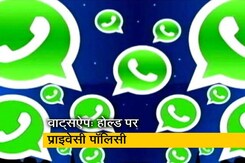वाट्सऐप ने प्राइवेसी पॉलिसी को होल्ड पर रखा, हाईकोर्ट में दी जानकारी वाट्सऐप ने प्राइवेसी पॉलिसी को होल्ड पर रखा, हाईकोर्ट में दी जानकारी