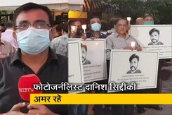 मुंबई मीडिया ने फोटोजर्नलिस्ट दानिश सिद्दीकी को मोमबत्ती जलाकर दी श्रद्धांजलि मुंबई मीडिया ने फोटोजर्नलिस्ट दानिश सिद्दीकी को मोमबत्ती जलाकर दी श्रद्धांजलि