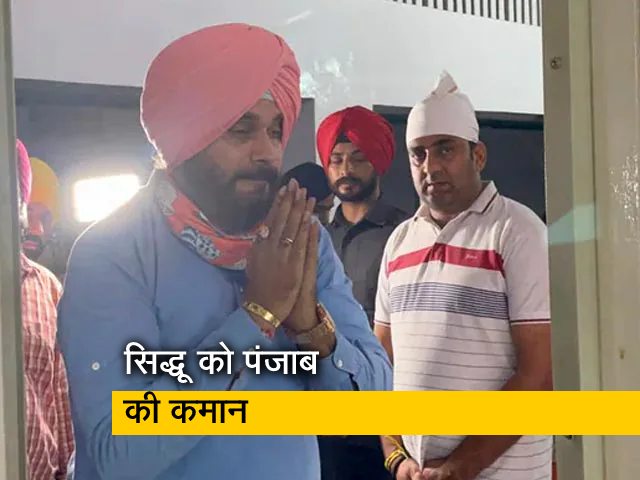 'जनता की सत्ता जनता को दिलानी है' : पंजाब की कमान मिलने के बाद बोले सिद्धू