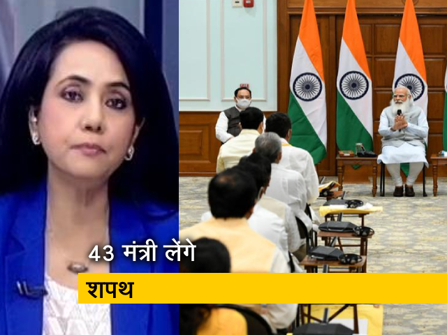 5 की बात : मोदी मंत्रिमंडल में अब तक का सबसे बड़ा विस्तार 5 की बात : मोदी मंत्रिमंडल में अब तक का सबसे बड़ा विस्तार