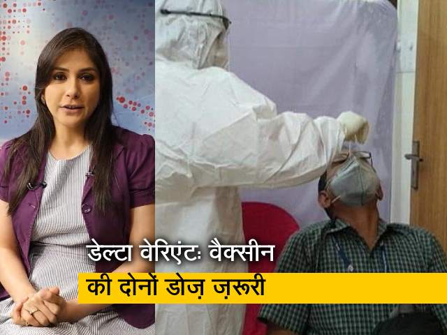 डेल्टा वेरिएंट से पर्याप्त सुरक्षा के लिए वैक्सीन की दोनों डोज़ ज़रूरी