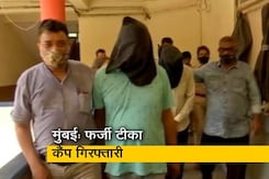 मुंबईः फर्जी टीका कैंप में बड़ी कार्रवाई, मुख्य आरोपी गिरफ्तार मुंबईः फर्जी टीका कैंप में बड़ी कार्रवाई, मुख्य आरोपी गिरफ्तार
