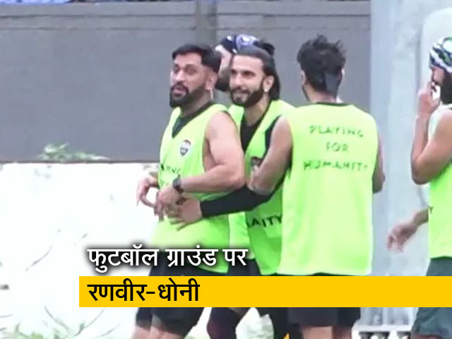 मुंबई में धोनी और रणवीर ने साथ खेला फुटबॉल मैच, कई अभिनेता रहे मौजूद
