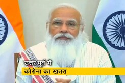 'COVID के हर वैरिएंट पर रखना होगा नजर' :  नॉर्थ-ईस्ट में कोरोना पर PM की बैठक 'COVID के हर वैरिएंट पर रखना होगा नजर' :  नॉर्थ-ईस्ट में कोरोना पर PM की बैठक