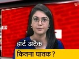 Video: भारत में हर मिनट हार्ट अटैक से 4 लोगों की मौत होती है, जानिए कारण