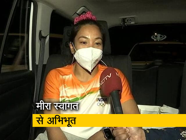 ओलंपिक में सिल्वर मेडल जीतकर लौटीं मीरा बाई चानू का जोरदार स्वागत