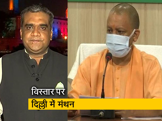 हॉट टॉपिक : योगी मंत्रिमंडल विस्तार पर दिल्ली में मंथन, 5-7 नए मंत्री बनाए जा सकते हैं