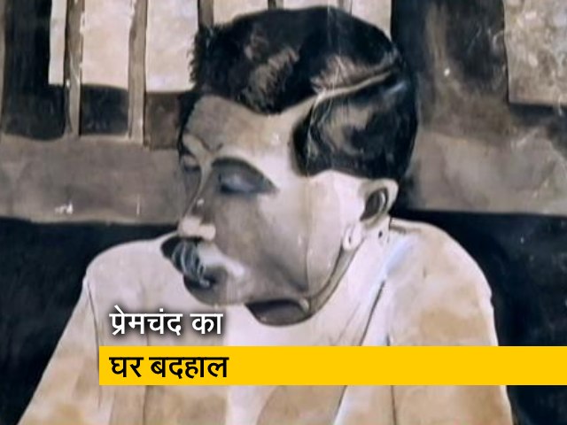 मुंशी प्रेमचंद  का घर आज भी बदहाल, जयंती मनाने पहुंचे लोगों ने जताया दुख