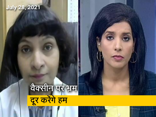 वैक्सीनेट इंडिया : कोरोना वैक्सीन को लेकर भ्रम और आशंका है तो ये बातें जरूर जानें