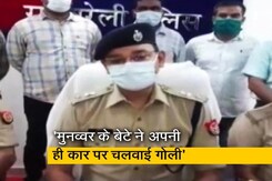 मुनव्वर राना के बेटे ने अपनी ही कार पर चलवाई गोली : यूपी पुलिस मुनव्वर राना के बेटे ने अपनी ही कार पर चलवाई गोली : यूपी पुलिस