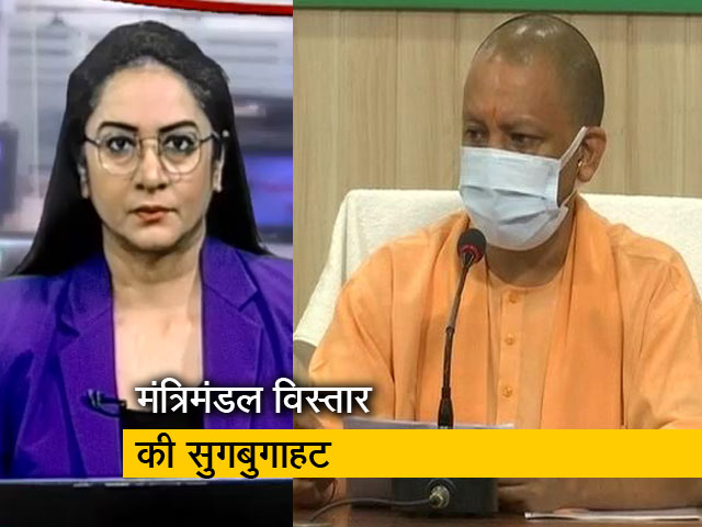 5 की बात : यूपी में मंत्रिमंडल विस्तार की सुगबुगाहट, संगठन मजबूत करने पर भी दिया जाएगा जोर