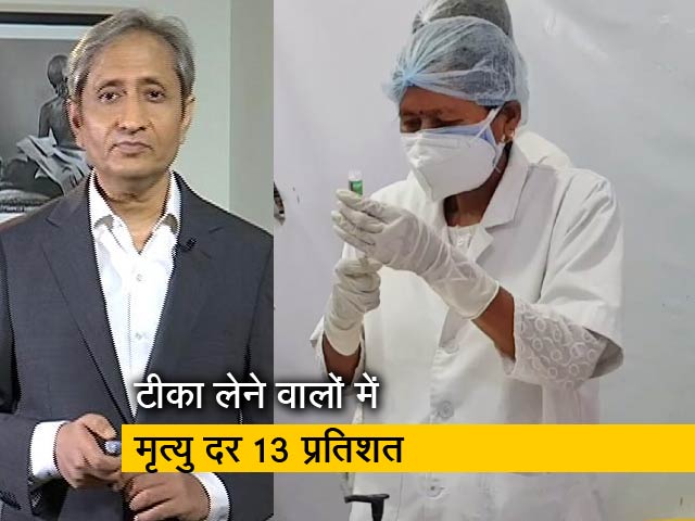 रवीश कुमार का प्राइम टाइम: महाराष्ट्र में कोविड से मरने वालों में से ज्यादातर ने टीके नहीं लिए थे