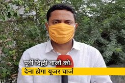 पूर्वी दिल्ली की जनता को देना होगा 5000 रुपये महीने तक का यूजर चार्ज पूर्वी दिल्ली की जनता को देना होगा 5000 रुपये महीने तक का यूजर चार्ज